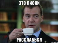 это лиски расслабься