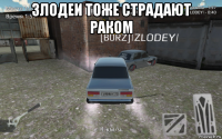 злодеи тоже страдают раком 