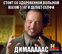стоит со здоровенной волыной весом 17 кг и делает селфи димааааас