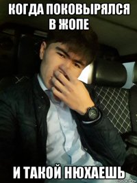 когда поковырялся в жопе и такой нюхаешь