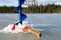крюёт 