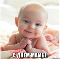  с днём мамы!