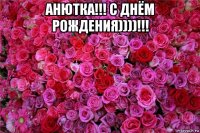 анютка!!! с днём рождения))))!!! 