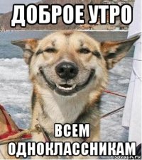 доброе утро всем одноклассникам
