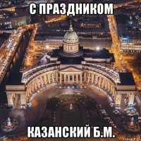 с праздником казанский б.м.