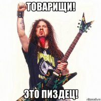 товарищи! это пиздец!