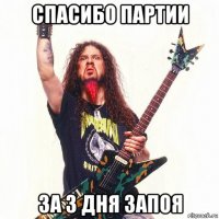 спасибо партии за 3 дня запоя