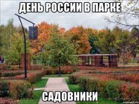 день россии в парке садовники