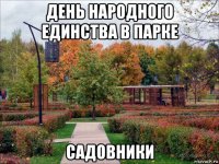 день народного единства в парке садовники