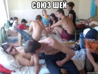 союз шей 