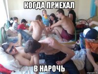 когда приехал в нарочь