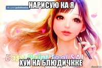 нарисую ка я хуй на блюдичкке