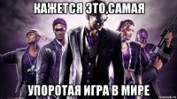 кажется это,самая упоротая игра в мире