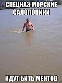 спецназ морские салолопики идут бить ментов