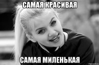 самая красивая самая миленькая