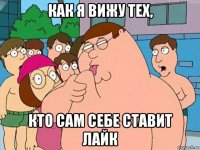 как я вижу тех, кто сам себе ставит лайк