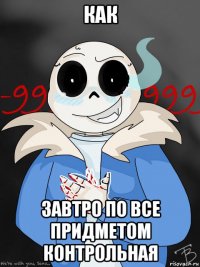 как завтро по все придметом контрольная