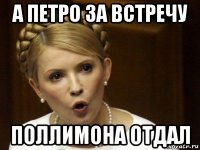 а петро за встречу поллимона отдал