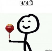 сасай 