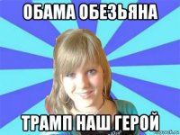 обама обезьяна трамп наш герой