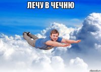 лечу в чечню 