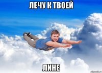 лечу к твоей лине
