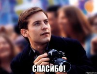  спасибо!