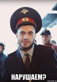  нарушаем?