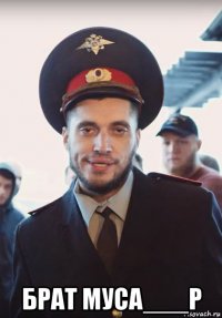  брат муса___р