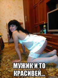  мужик и то красивей…