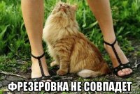 фрезеровка не совпадет