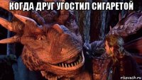 когда друг угостил сигаретой 