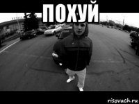 похуй 