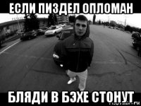 если пиздел опломан бляди в бэхе стонут