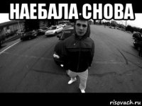 наебала снова 