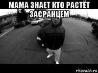 мама знает кто растёт засранцем 