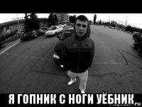  я гопник с ноги уёбник