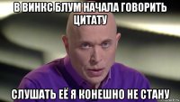 в винкс блум начала говорить цитату слушать её я конешно не стану