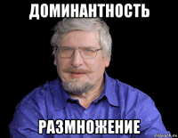 доминантность размножение
