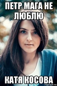 петр мага не люблю катя косова