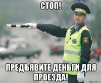 стоп! предъявите деньги для проезда!