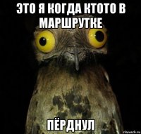это я когда ктото в маршрутке пёрднул