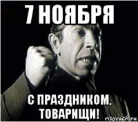 7 ноября с праздником, товарищи!