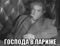  господа в париже