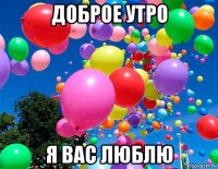 доброе утро я вас люблю