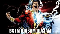  всем шизам шазам