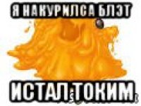 я накурилса блэт истал токим