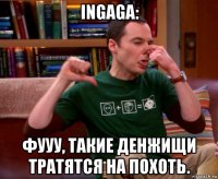 ingaga: фууу, такие денжищи тратятся на похоть.