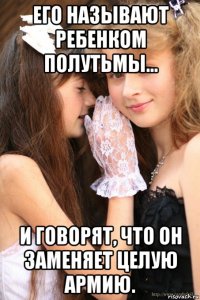 его называют ребенком полутьмы… и говорят, что он заменяет целую армию.