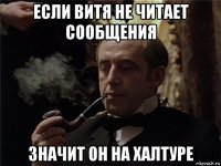 если витя не читает сообщения значит он на халтуре